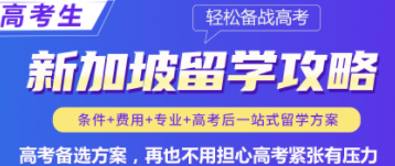 新加坡留学攻略